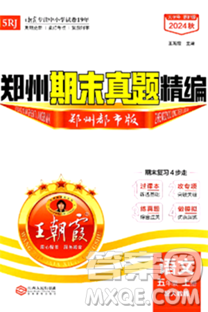 江西人民出版社2024年秋王朝霞期末真题精编五年级语文上册人教版郑州都市版答案 江西人民出版社2024年秋王朝霞期末真题精编五年级语文上册人教版郑州都市版答案