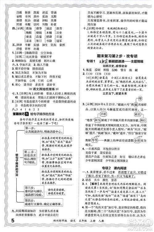 江西人民出版社2024年秋王朝霞期末真题精编五年级语文上册人教版郑州都市版答案