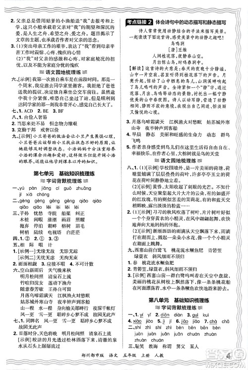 江西人民出版社2024年秋王朝霞期末真题精编五年级语文上册人教版郑州都市版答案