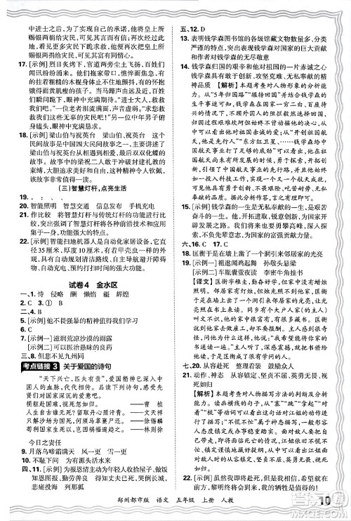 江西人民出版社2024年秋王朝霞期末真题精编五年级语文上册人教版郑州都市版答案