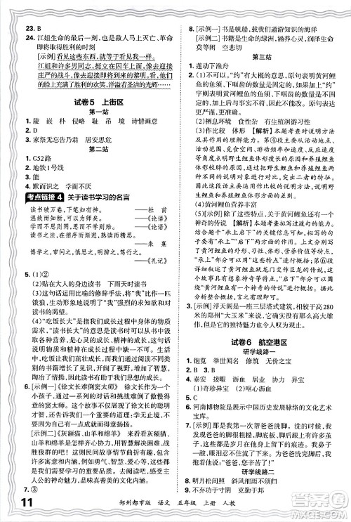 江西人民出版社2024年秋王朝霞期末真题精编五年级语文上册人教版郑州都市版答案 江西人民出版社2024年秋王朝霞期末真题精编五年级语文上册人教版郑州都市版答案