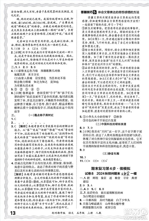 江西人民出版社2024年秋王朝霞期末真题精编五年级语文上册人教版郑州都市版答案