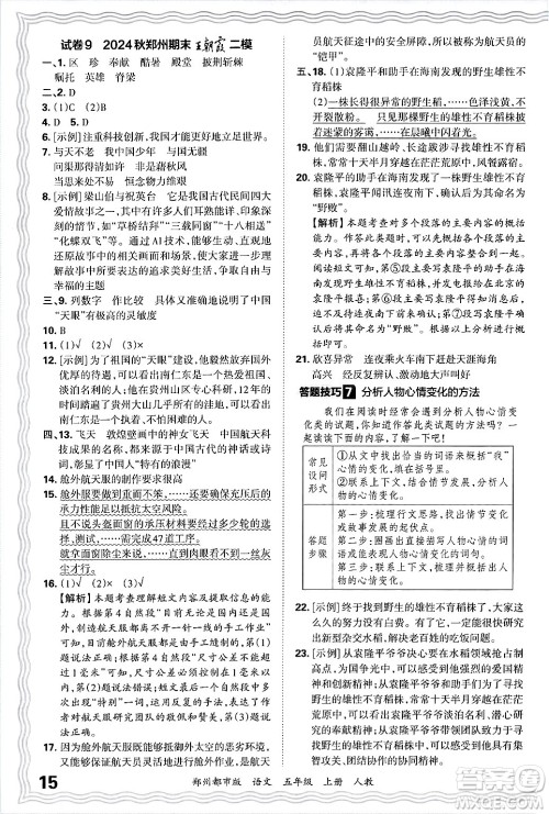 江西人民出版社2024年秋王朝霞期末真题精编五年级语文上册人教版郑州都市版答案