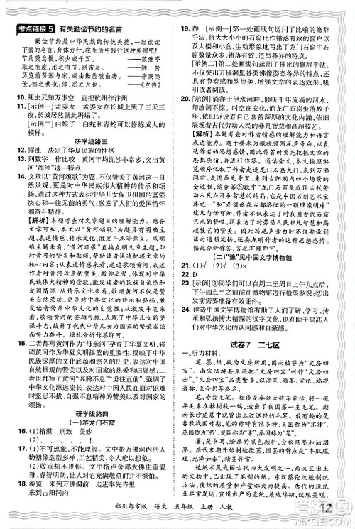 江西人民出版社2024年秋王朝霞期末真题精编五年级语文上册人教版郑州都市版答案