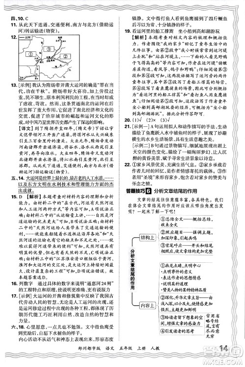 江西人民出版社2024年秋王朝霞期末真题精编五年级语文上册人教版郑州都市版答案