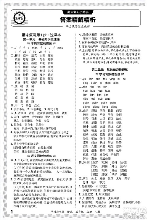 江西人民出版社2024年秋王朝霞期末真题精编五年级语文上册人教版平顶山专版答案