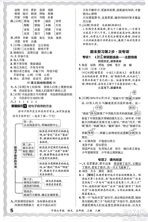 江西人民出版社2024年秋王朝霞期末真题精编五年级语文上册人教版平顶山专版答案