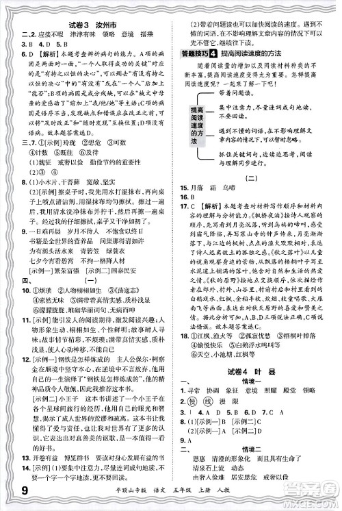 江西人民出版社2024年秋王朝霞期末真题精编五年级语文上册人教版平顶山专版答案