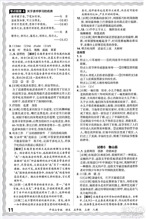 江西人民出版社2024年秋王朝霞期末真题精编五年级语文上册人教版平顶山专版答案