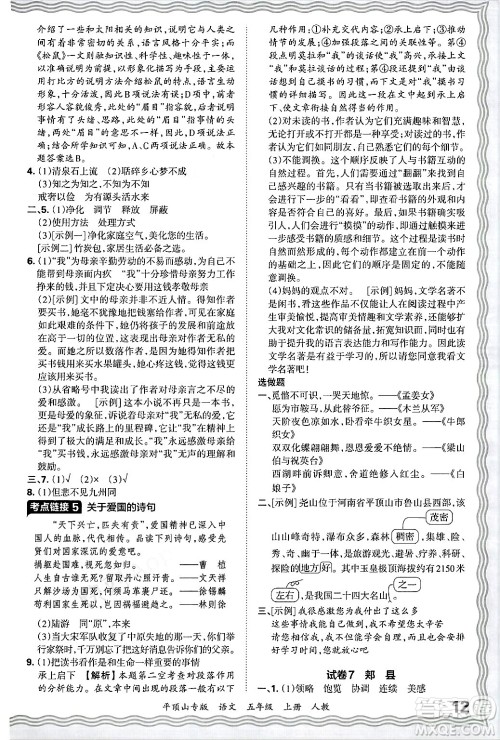 江西人民出版社2024年秋王朝霞期末真题精编五年级语文上册人教版平顶山专版答案