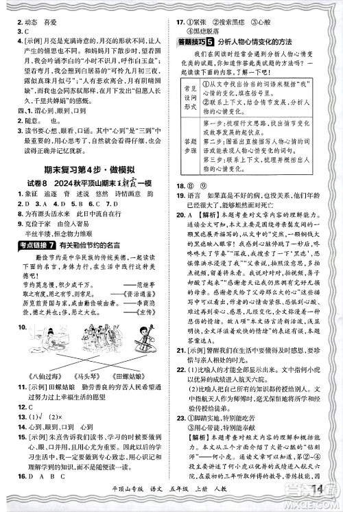 江西人民出版社2024年秋王朝霞期末真题精编五年级语文上册人教版平顶山专版答案