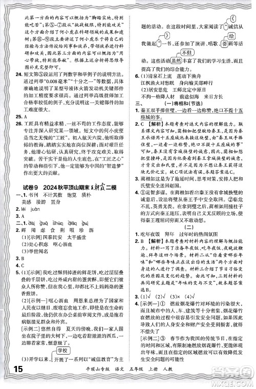 江西人民出版社2024年秋王朝霞期末真题精编五年级语文上册人教版平顶山专版答案