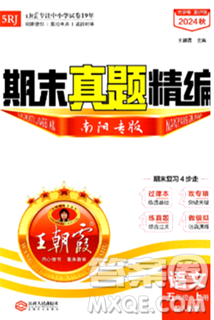 江西人民出版社2024年秋王朝霞期末真题精编五年级语文上册人教版南阳专版答案 江西人民出版社2024年秋王朝霞期末真题精编五年级语文上册人教版南阳专版答案