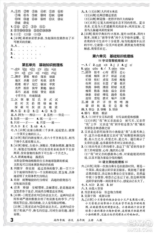 江西人民出版社2024年秋王朝霞期末真题精编五年级语文上册人教版南阳专版答案 江西人民出版社2024年秋王朝霞期末真题精编五年级语文上册人教版南阳专版答案