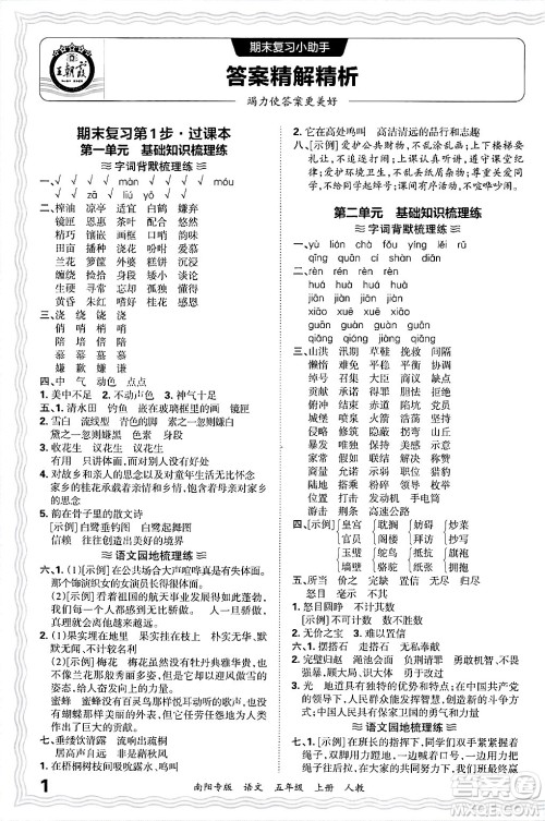 江西人民出版社2024年秋王朝霞期末真题精编五年级语文上册人教版南阳专版答案