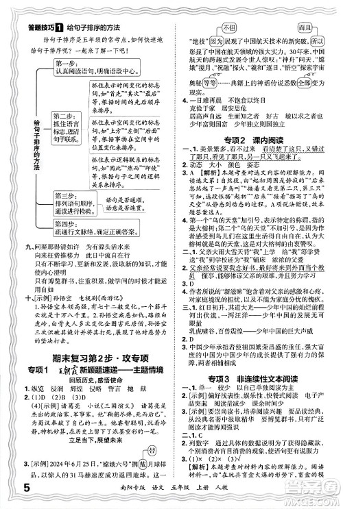 江西人民出版社2024年秋王朝霞期末真题精编五年级语文上册人教版南阳专版答案