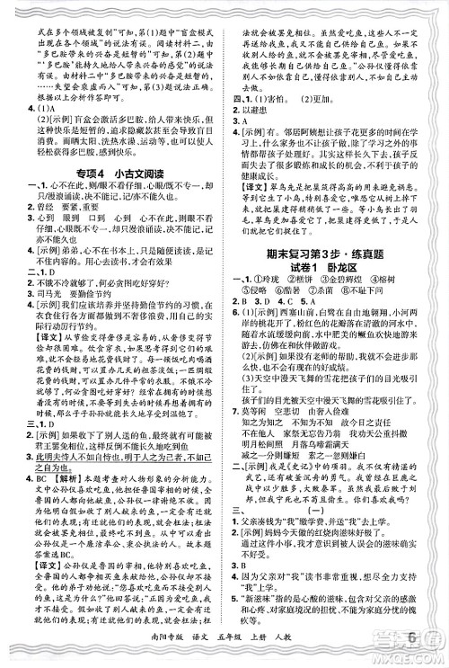 江西人民出版社2024年秋王朝霞期末真题精编五年级语文上册人教版南阳专版答案