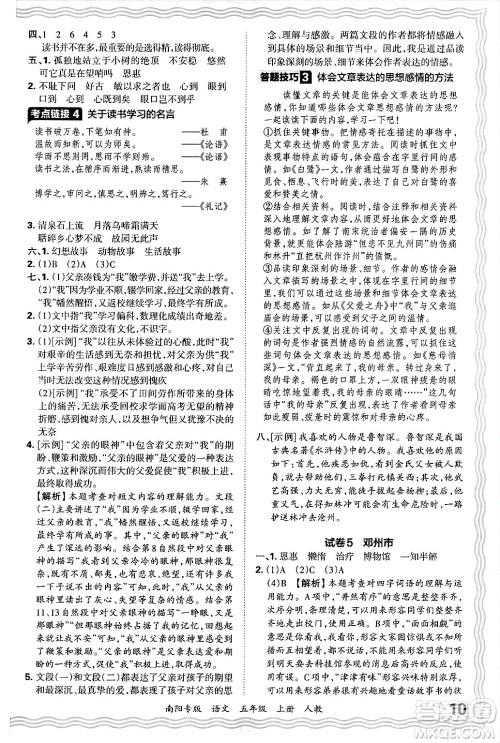 江西人民出版社2024年秋王朝霞期末真题精编五年级语文上册人教版南阳专版答案