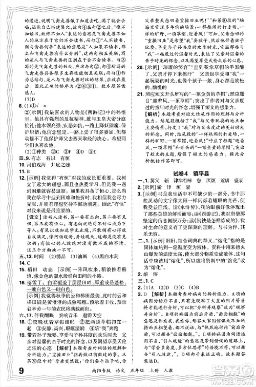 江西人民出版社2024年秋王朝霞期末真题精编五年级语文上册人教版南阳专版答案