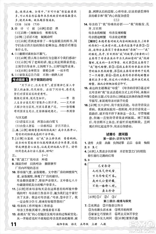 江西人民出版社2024年秋王朝霞期末真题精编五年级语文上册人教版南阳专版答案