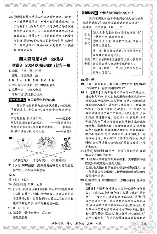 江西人民出版社2024年秋王朝霞期末真题精编五年级语文上册人教版南阳专版答案