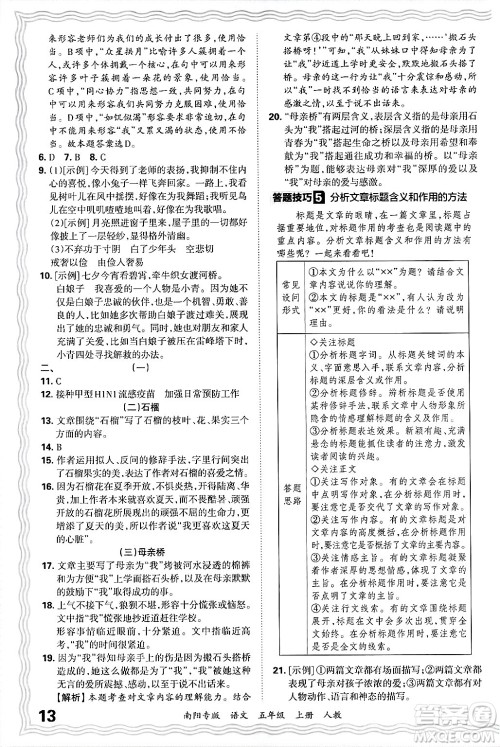 江西人民出版社2024年秋王朝霞期末真题精编五年级语文上册人教版南阳专版答案