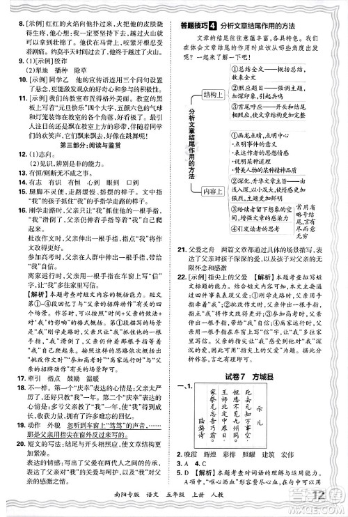 江西人民出版社2024年秋王朝霞期末真题精编五年级语文上册人教版南阳专版答案