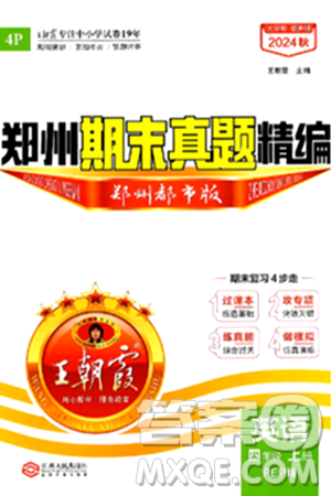 江西人民出版社2024年秋王朝霞期末真题精编四年级英语上册人教PEP版郑州专版答案 江西人民出版社2024年秋王朝霞期末真题精编四年级英语上册人教PEP版郑州专版答案