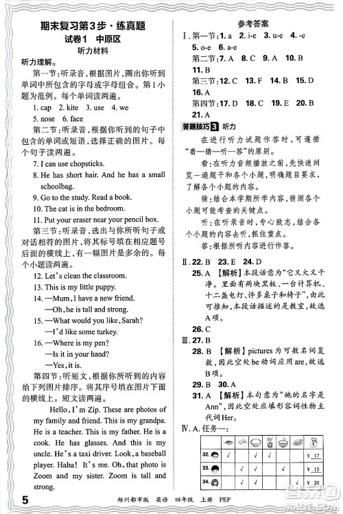 江西人民出版社2024年秋王朝霞期末真题精编四年级英语上册人教PEP版郑州专版答案