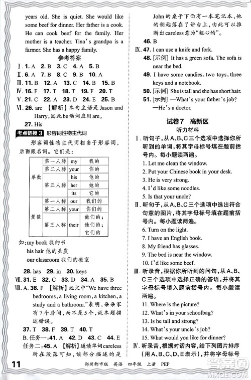 江西人民出版社2024年秋王朝霞期末真题精编四年级英语上册人教PEP版郑州专版答案 江西人民出版社2024年秋王朝霞期末真题精编四年级英语上册人教PEP版郑州专版答案