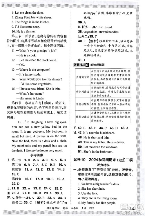 江西人民出版社2024年秋王朝霞期末真题精编四年级英语上册人教PEP版郑州专版答案