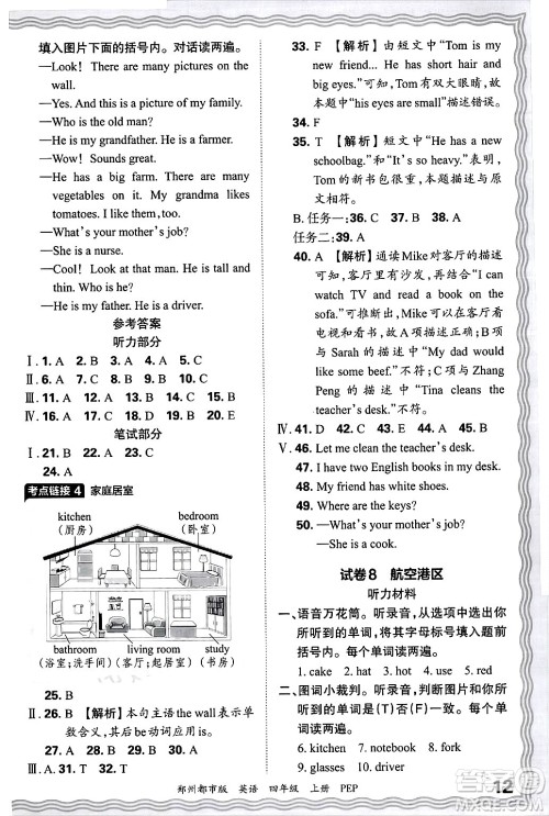 江西人民出版社2024年秋王朝霞期末真题精编四年级英语上册人教PEP版郑州专版答案 江西人民出版社2024年秋王朝霞期末真题精编四年级英语上册人教PEP版郑州专版答案