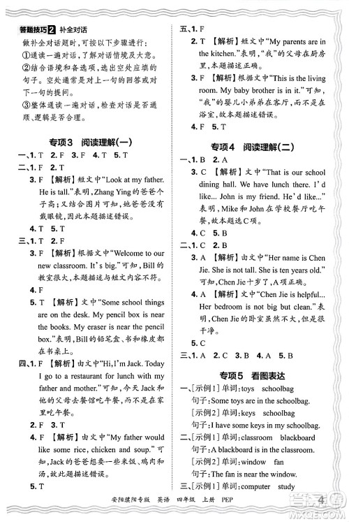 江西人民出版社2024年秋王朝霞期末真题精编四年级英语上册人教PEP版安阳濮阳专版答案 江西人民出版社2024年秋王朝霞期末真题精编四年级英语上册人教PEP版安阳濮阳专版答案