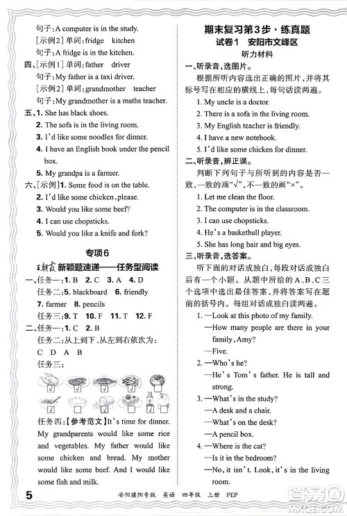 江西人民出版社2024年秋王朝霞期末真题精编四年级英语上册人教PEP版安阳濮阳专版答案 江西人民出版社2024年秋王朝霞期末真题精编四年级英语上册人教PEP版安阳濮阳专版答案