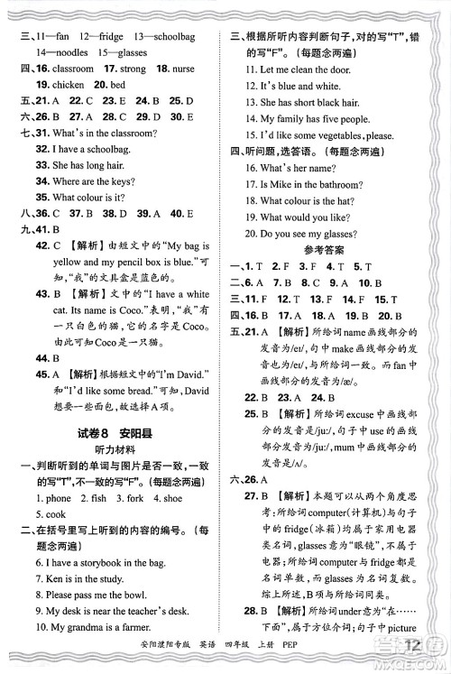 江西人民出版社2024年秋王朝霞期末真题精编四年级英语上册人教PEP版安阳濮阳专版答案