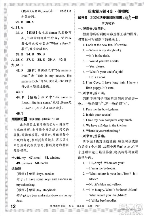 江西人民出版社2024年秋王朝霞期末真题精编四年级英语上册人教PEP版安阳濮阳专版答案