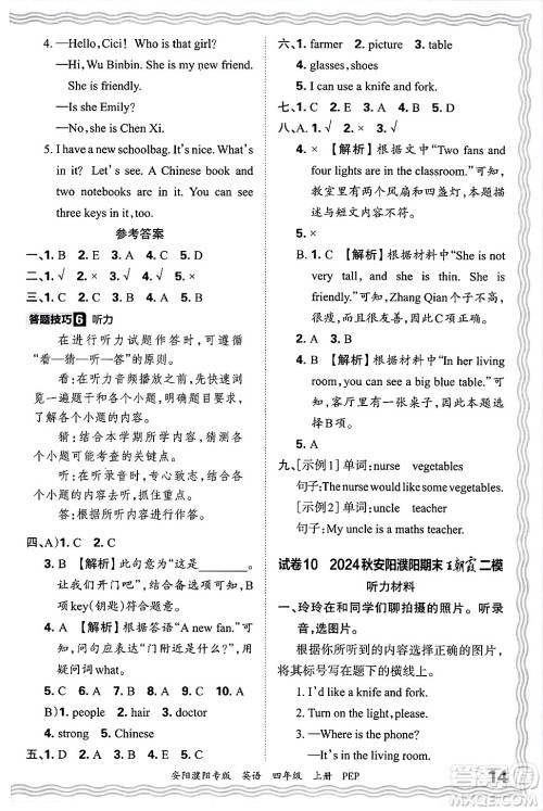 江西人民出版社2024年秋王朝霞期末真题精编四年级英语上册人教PEP版安阳濮阳专版答案