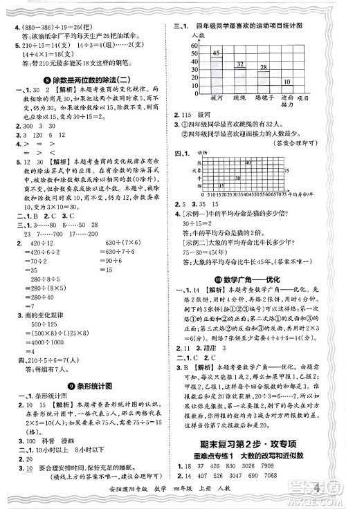 江西人民出版社2024年秋王朝霞期末真题精编四年级数学上册人教版安阳濮阳专版答案