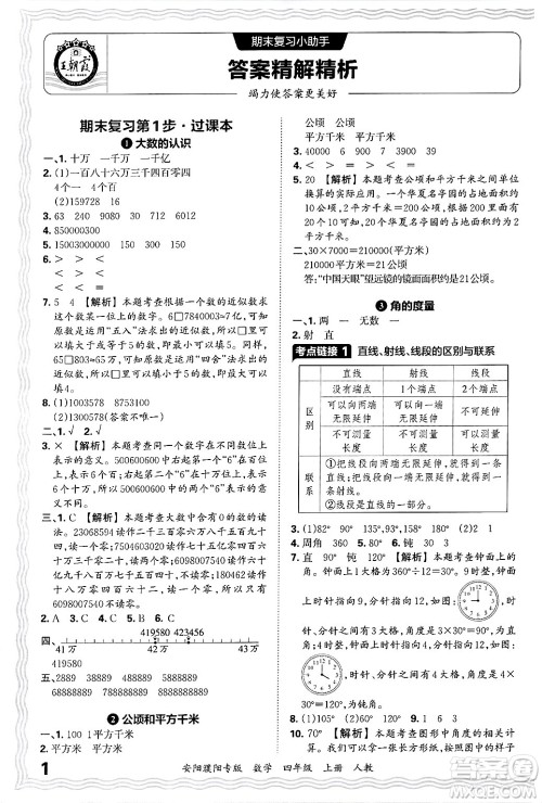 江西人民出版社2024年秋王朝霞期末真题精编四年级数学上册人教版安阳濮阳专版答案