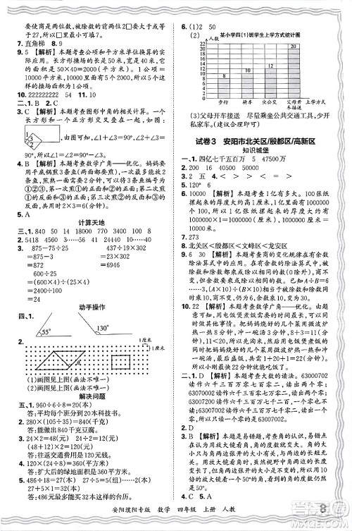 江西人民出版社2024年秋王朝霞期末真题精编四年级数学上册人教版安阳濮阳专版答案