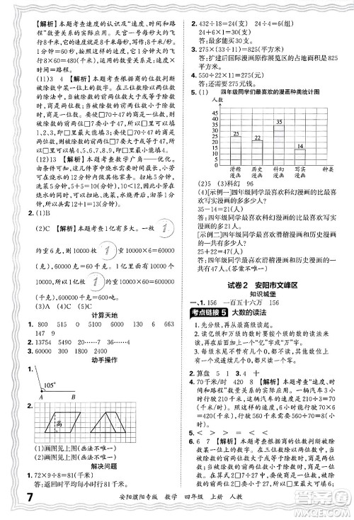 江西人民出版社2024年秋王朝霞期末真题精编四年级数学上册人教版安阳濮阳专版答案