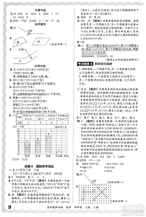 江西人民出版社2024年秋王朝霞期末真题精编四年级数学上册人教版安阳濮阳专版答案