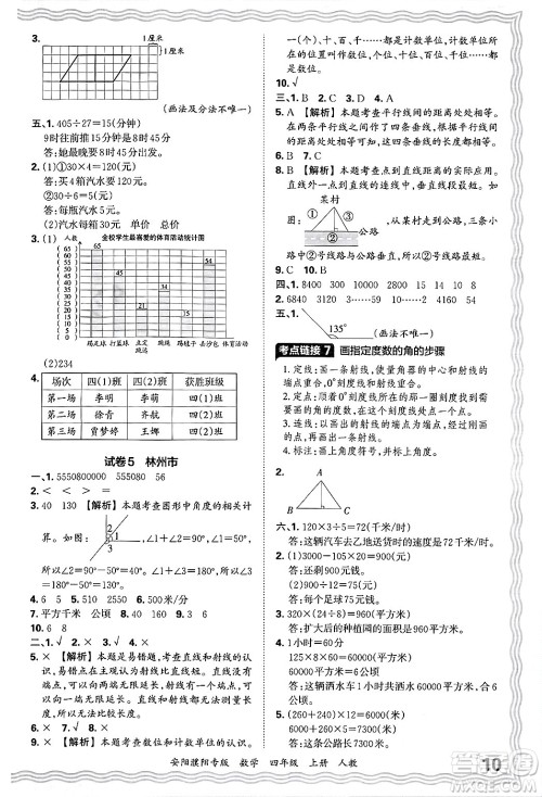 江西人民出版社2024年秋王朝霞期末真题精编四年级数学上册人教版安阳濮阳专版答案