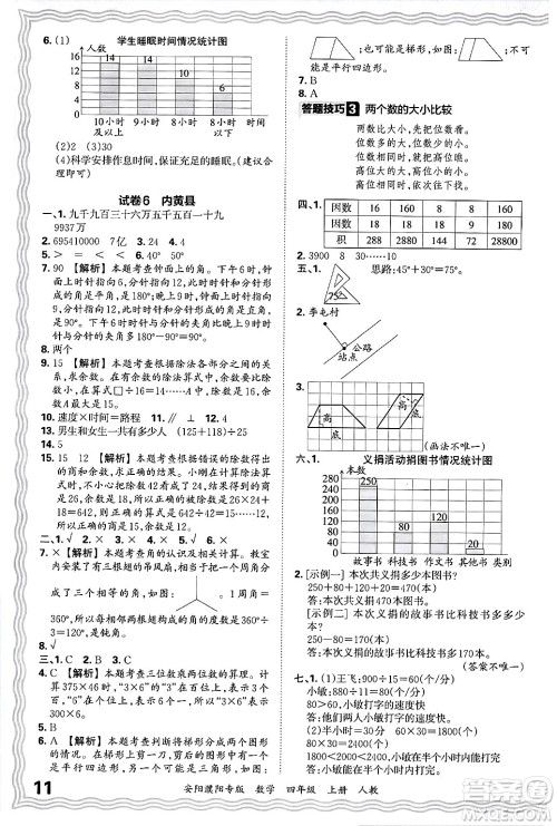 江西人民出版社2024年秋王朝霞期末真题精编四年级数学上册人教版安阳濮阳专版答案