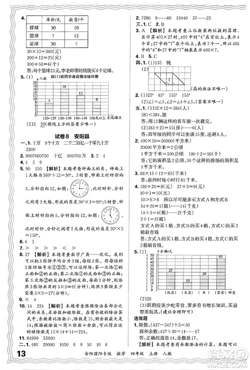 江西人民出版社2024年秋王朝霞期末真题精编四年级数学上册人教版安阳濮阳专版答案