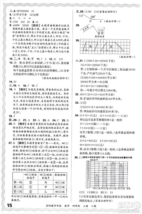 江西人民出版社2024年秋王朝霞期末真题精编四年级数学上册人教版安阳濮阳专版答案