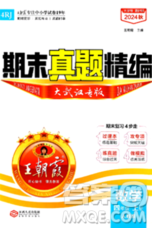 江西人民出版社2024年秋王朝霞期末真题精编四年级数学上册人教版大武汉专版答案 江西人民出版社2024年秋王朝霞期末真题精编四年级数学上册人教版大武汉专版答案