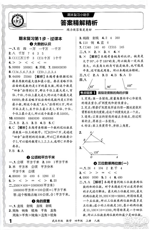 江西人民出版社2024年秋王朝霞期末真题精编四年级数学上册人教版大武汉专版答案