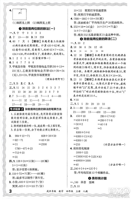 江西人民出版社2024年秋王朝霞期末真题精编四年级数学上册人教版大武汉专版答案