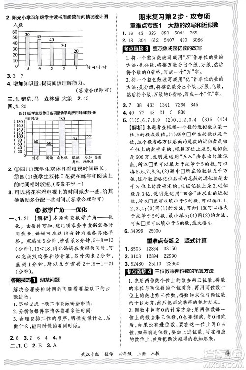 江西人民出版社2024年秋王朝霞期末真题精编四年级数学上册人教版大武汉专版答案